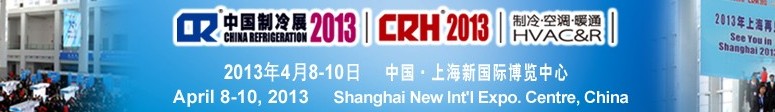 2013第二十四屆國(guó)際制冷、空調(diào)、供暖、通風(fēng)及食品冷凍加工展覽會(huì)