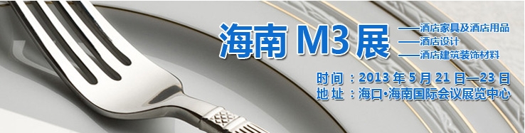 2013海南國(guó)際酒店家具、酒店用品及培訓(xùn)服務(wù)展覽會(huì)