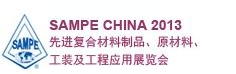 SAMPE 中國(guó)2013先進(jìn)復(fù)合材料制品、原材料、工裝及工程應(yīng)用展覽會(huì)