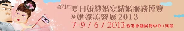 2013第71屆婚紗、婚宴及結(jié)婚服務(wù)博覽香港婚紗、婚宴及結(jié)婚服務(wù)博覽會