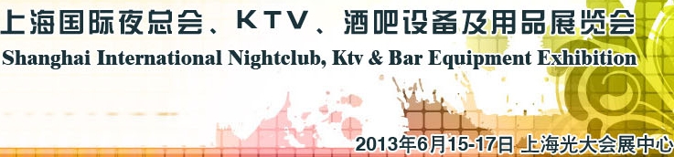 2013上海國(guó)際夜總會(huì)、Ktv、酒吧設(shè)備及用品展覽會(huì)