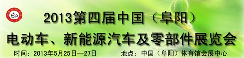 2013第四屆中國(guó)安徽（阜陽(yáng)）電動(dòng)車(chē)、新能源汽車(chē)及電動(dòng)車(chē)配件展覽會(huì)