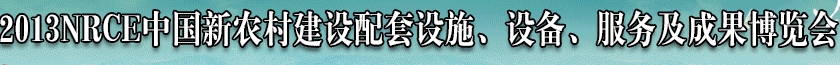 2013NRCE中國(guó)新農(nóng)村建設(shè)配套設(shè)施、設(shè)備、服務(wù)及成果博覽會(huì)
