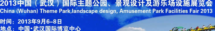 2013中國武漢國際主題公園、景觀設(shè)計及游樂場設(shè)施展覽會