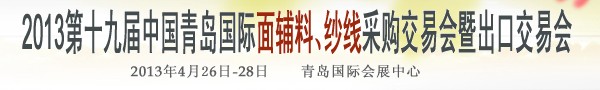 2013第十九屆中國(guó)青島國(guó)際面輔料、紗線采購(gòu)交易會(huì)