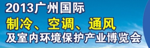 2013廣州國際制冷、空調(diào)及通風設備展覽會