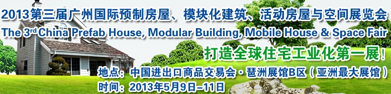 2013第三屆國(guó)際預(yù)制房屋、模塊化建筑、活動(dòng)房屋與空間展覽會(huì)