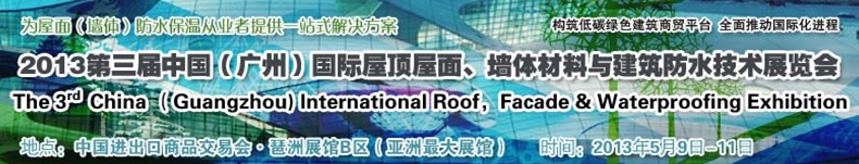 2013第三屆中國（廣州）國際屋頂屋面、墻體材料與建筑防水技術(shù)展覽會