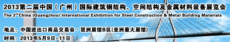2013第二屆中國（廣州）國際建筑鋼結(jié)構(gòu)、空間結(jié)構(gòu)及金屬材料設備展覽會