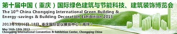 CCBE2013第十屆（重慶）國際綠色建筑與節(jié)能科技、建筑裝飾博覽會