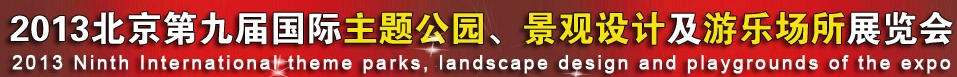 2013第九屆中國(guó)（上海）國(guó)際主題公園、景點(diǎn)及游樂(lè)場(chǎng)所博覽會(huì)