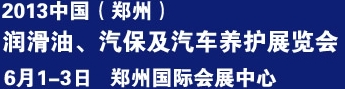 2013中國(guó)潤(rùn)滑油、輪胎及汽保設(shè)備展覽會(huì)中國(guó)（鄭州）潤(rùn)滑油、輪胎及汽保設(shè)備展覽會(huì)