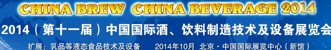 2014第十一屆中國國際啤酒、飲料制造技術及設備展覽會