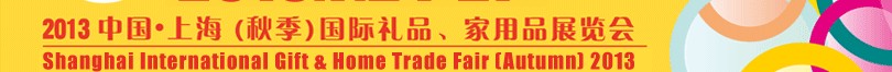 2013（秋季）上海國際禮品、家居用品展覽會(huì)