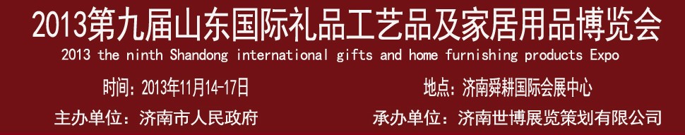 2013第九屆山東國際禮品、工藝品及家居用品博覽會(huì)