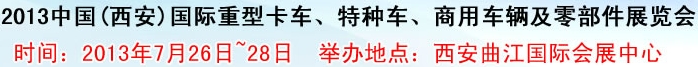 2013中國(西安)國際重型卡車、特種車、商用車輛及零部件展覽會(huì)