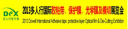 2013多人行國(guó)際膠粘產(chǎn)品、保護(hù)膜、光學(xué)膜及模切展覽會(huì)