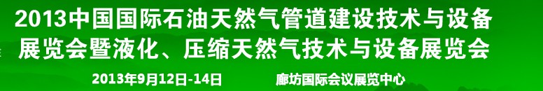 2013第八屆中國國際石油天然氣管道建設技術與設備展覽會暨液化、壓縮天然氣技術與設備展覽會
