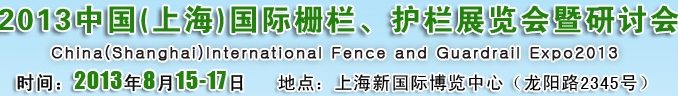 2013中國（上海）國際柵欄、護(hù)欄展覽會(huì)暨研討會(huì)