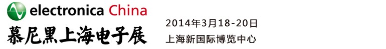 2014慕尼黑上海電子展<br>第十二屆中國國際電子元器件、組件博覽會<br>中國國際電子生產(chǎn)設(shè)備博覽會慕尼黑電子展
