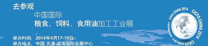 2014中國國際糧食、飼料、食用油加工工業(yè)展覽會(huì)