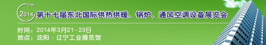 2014第十七屆中國(guó)東北國(guó)際供熱供暖、空調(diào)、熱泵技術(shù)設(shè)備展覽會(huì)