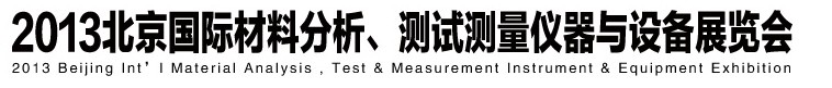 2013北京國際材料分析、測試測量儀器與設備展覽會