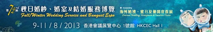 2013第72屆香港婚紗、婚宴及結(jié)婚服務(wù)博覽會
