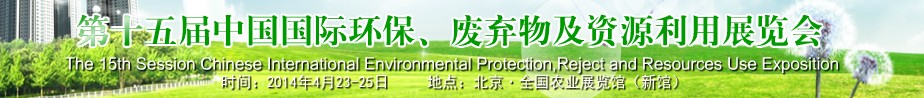 2014第十五屆中國國際環(huán)保、廢棄物及資源利用展覽會