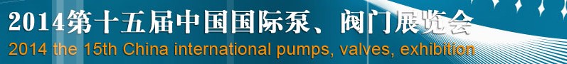 2014第十五屆中國國際泵、閥門博覽會