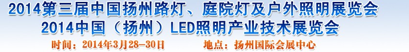 2014中國(guó)（揚(yáng)州）國(guó)際路燈、庭院燈戶外照明展覽會(huì)