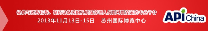 2013第71屆中國國際醫(yī)藥原料藥、中間體、包裝、設備交易會
