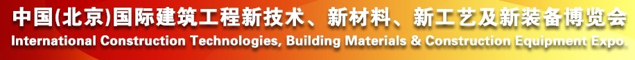 2014中國（北京）國際建筑工程新技術(shù)、新工藝、新材料產(chǎn)品及新裝備博覽會(huì)