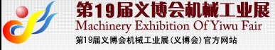2013第19屆義博會機(jī)械工業(yè)展-食品、制藥機(jī)械與包裝機(jī)械展