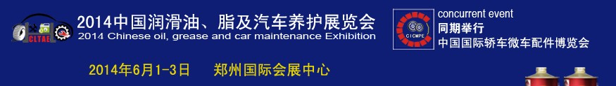 2014中國潤滑油、脂及汽車養(yǎng)護(hù)展覽會