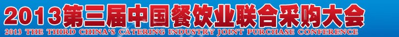 CRE2013第三屆中國(guó)餐飲業(yè)聯(lián)合采購(gòu)大會(huì)暨中國(guó)餐飲食材、設(shè)備用品、信息化、供應(yīng)與服務(wù)展