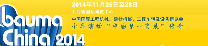 2014中國國際工程機(jī)械、建材機(jī)械、工程車輛及設(shè)備博覽會(huì)