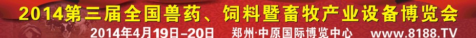 2014第三屆全國(guó)獸藥、飼料暨畜牧產(chǎn)業(yè)設(shè)備博覽會(huì)