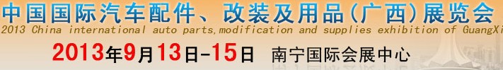 2013中國(guó)國(guó)際汽車(chē)配件、改裝及用品(廣西）展覽會(huì)
