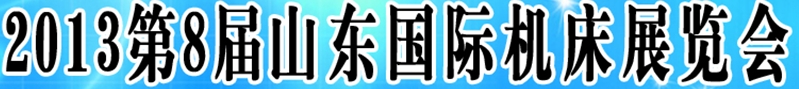 2013第八屆山東(濟(jì)南)國際機床展覽會