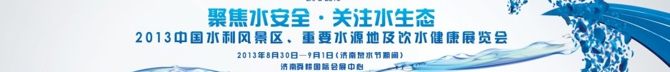 2013中國水利風景區(qū)、重要水源地及飲水健康展覽會
