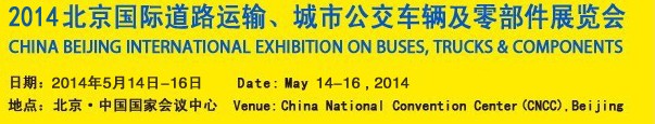 2014北京國(guó)際道路運(yùn)輸、城市公交車輛及零部件展覽會(huì)