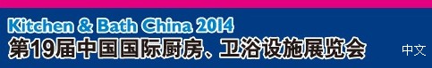 2014第19屆中國(guó)國(guó)際廚房、衛(wèi)浴設(shè)施展覽會(huì)