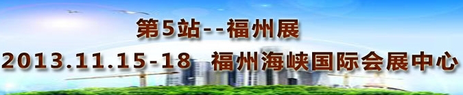 2013第三屆中國福州國際墻紙布藝、家居軟裝飾展覽會