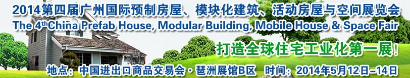 2014廣州國際預(yù)制房屋、模塊化建筑、活動(dòng)房屋與空間展覽會(huì)