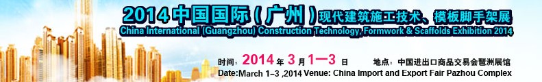 2014中國(guó)國(guó)際（廣州）現(xiàn)代施工技術(shù)、模板腳手架展
