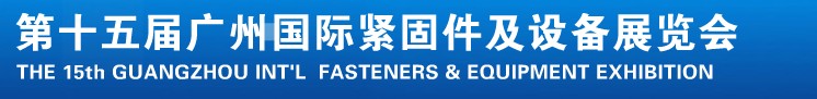 2014第十五屆廣州國際緊固件、彈簧及設(shè)備展