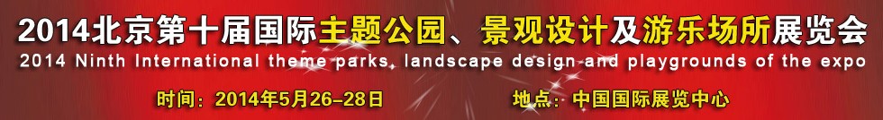2014北京第十屆國際主題公園、景點(diǎn)設(shè)計(jì)及游樂場所博覽會