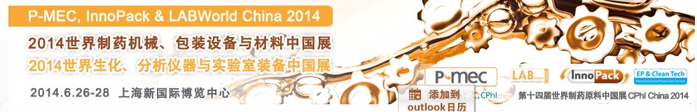 2014世界制藥機械、包裝設(shè)備與材料中國展<br>世界生化、分析儀器與實驗室裝備中國展