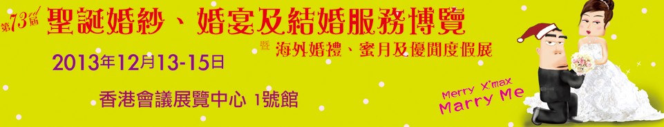 2013第73屆香港婚紗、婚宴及結(jié)婚服務(wù)博覽會(huì)